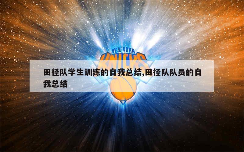 如何制定智能篮球训练计划_2